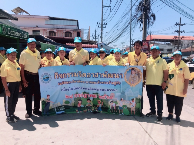 กิจกรรมจิตอาสาพัฒนา เฉลิมพระชนมพรรษาพระบาทสมเด็จพระเจ้าอยู่หัว