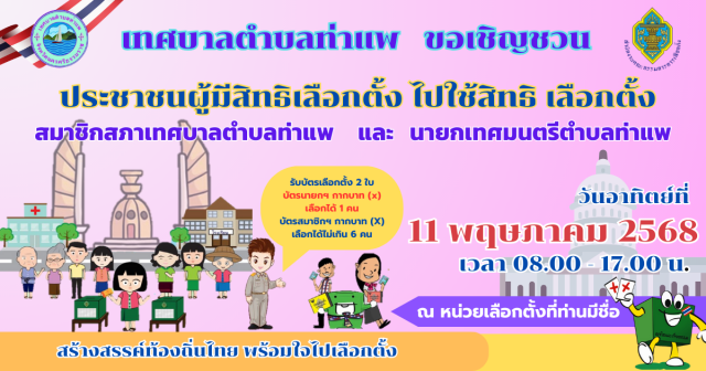 เชิญชวนเลือกตั้ง นายกเทศมนตรีตำบลท่าแพ สมาชิกเทศบาลตำบลท่าแพ