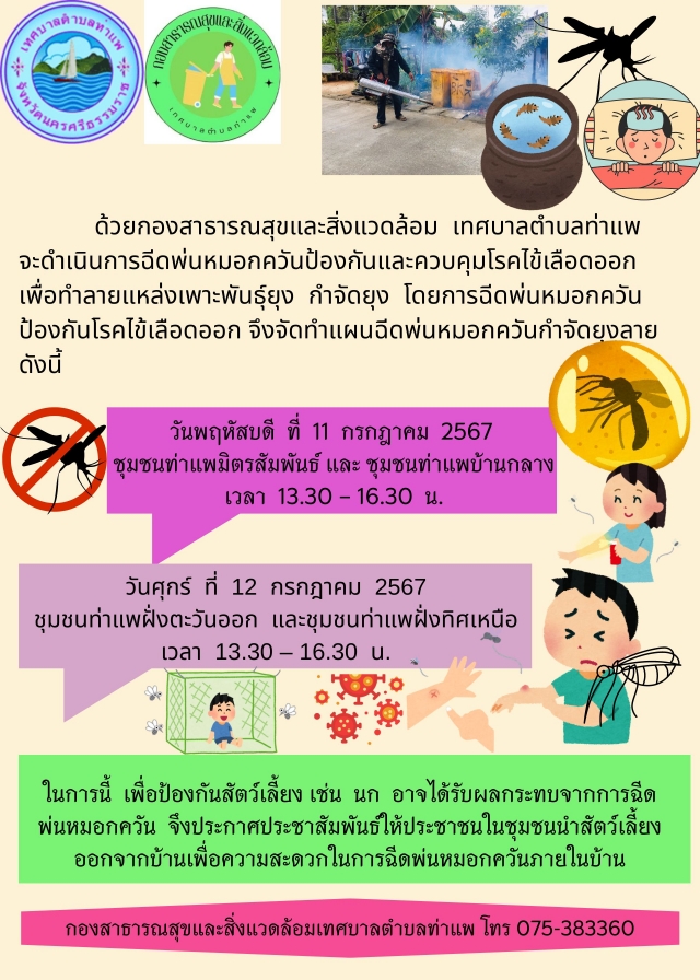 ประชาสัมพันธ์ฉีดพ่นหมอกควันป้องกันและควบคุมโรคไข้เลือดออก