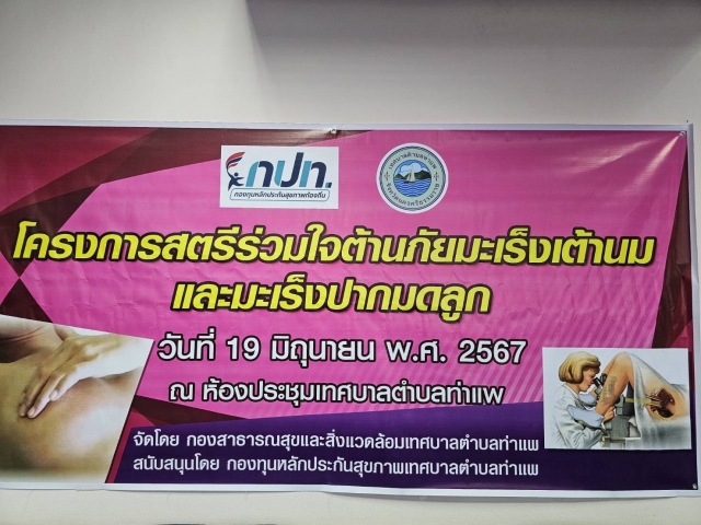 โครงการสตรีร่วมใจต้านภัยมะเร็งเต้านม และมะเร็งปากมดลูก ประจำปีงบประมาณ 2567