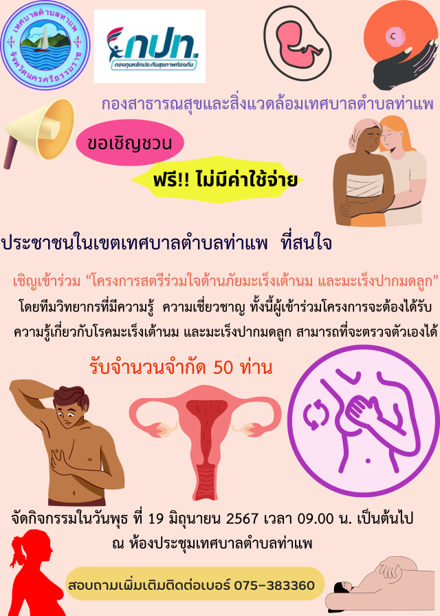 ขอเชิญผู้ที่สนใจเข้าร่วมโครงการสตรีร่วมใจต้านภัยมะเร็งเต้านม และมะเร็งปากมดลูก