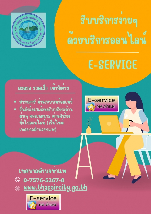 การให้บริการผ่าน E-Service