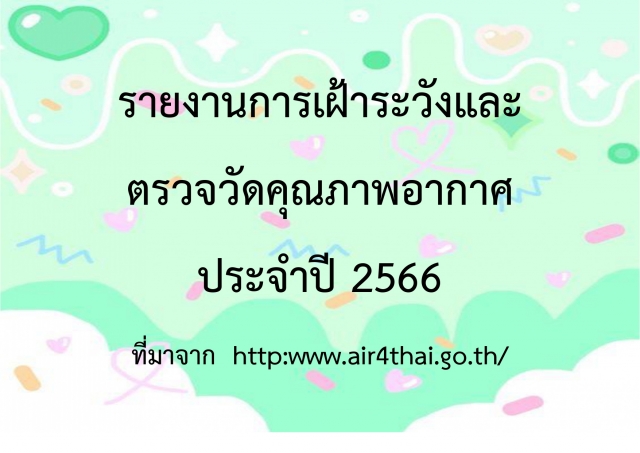 รายงานการเฝ้าระวังและตรวจวัดคุณภาพอากาศ ประจำปี 2566