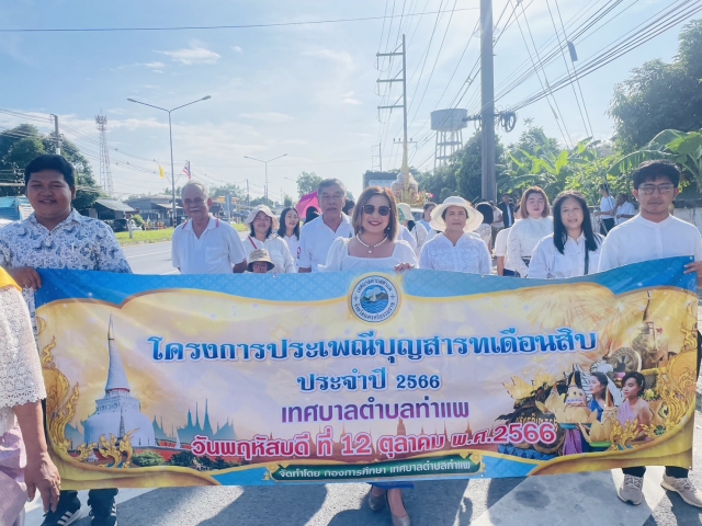 กิจกรรมวันสารทเดือนสิบเทศบาลตำบลท่าแพ ประจำปี 2566