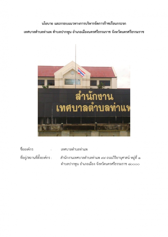 ประชาสัมพันธ์นโยบายก๊าซเรือนกระจก เทศบาลตำบลท่าแพ