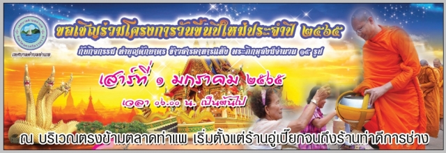 ขอเชิญชวน ทำบุญตักบาตร วันขึ้นปีใหม่ พ.ศ.2565