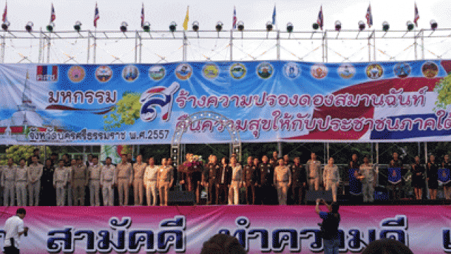 มหกรรมสร้างความปรองดองสมานฉันท์