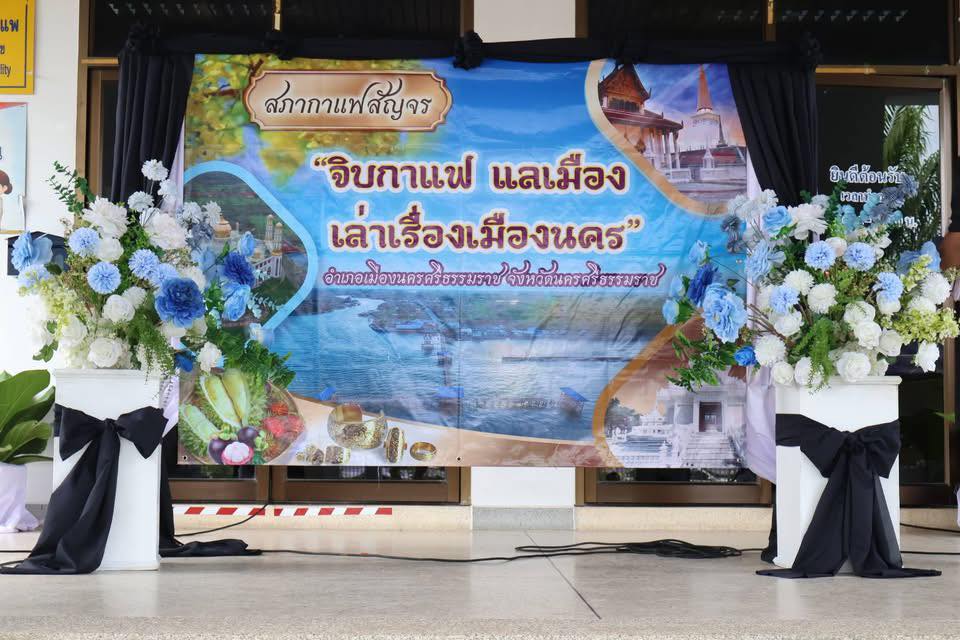 สภากาแฟสัญจรสร้างมิตรสัมพันธ์ ภายใต้ชื่อ “จิบกาแฟ แลเมือง เล่าเรื่องเมืองนคร” พร้อมการประชุมหัวหน้าส่วนราชการประจำเดือน พฤศจิกายน 2568 ณ ห้องประชุมสำนักงานเทศบาลตำบลท่าแพ