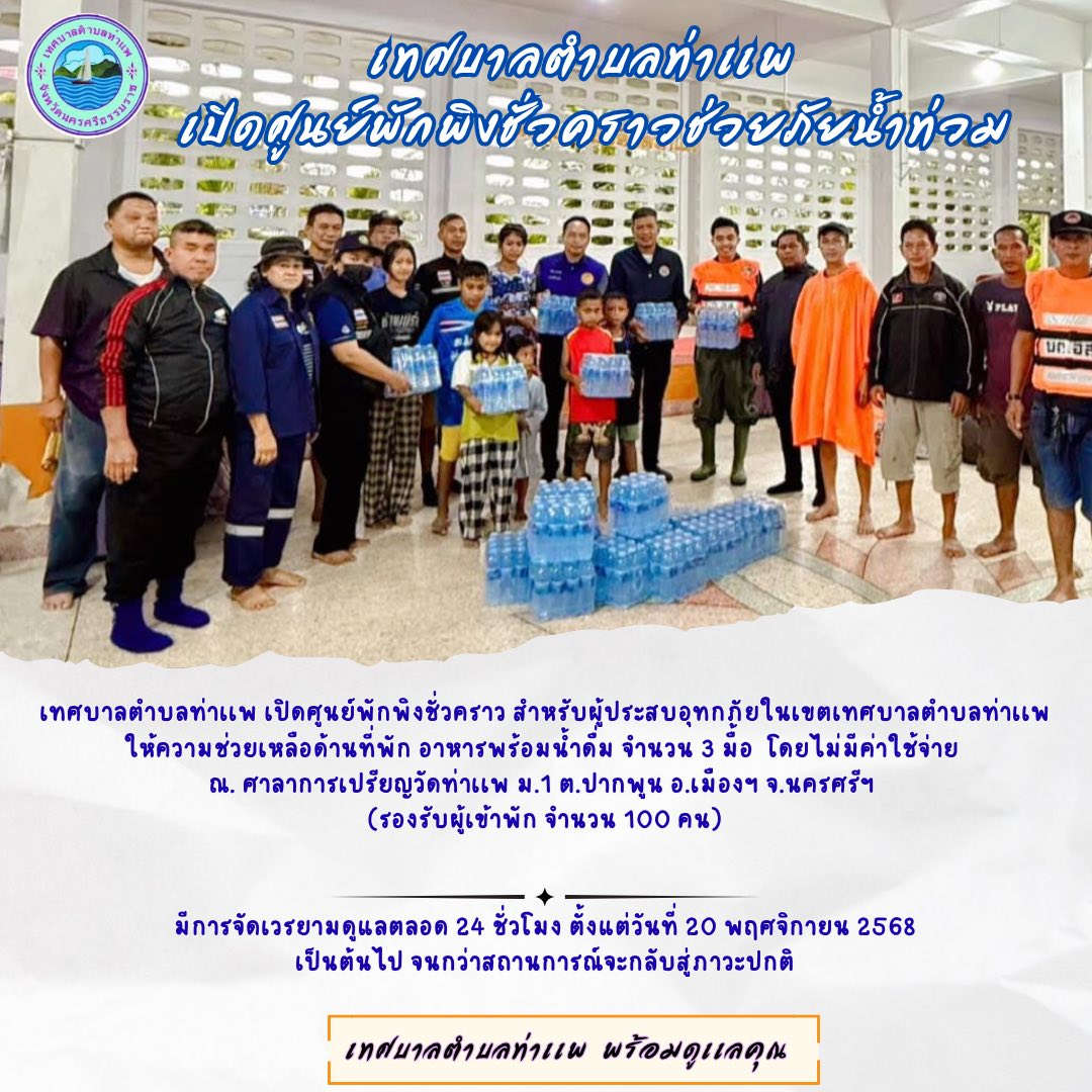 เทศบาลตำบลท่าเเพ เปิดศูนย์พักพิงชั่วคราวชัยภัยน้ำท่วม ณ .ศาลาการเปรียญวัดท่าเเพ ม.1 ต.ปากพูน อ.เมืองฯ จ.นครศรีฯ
