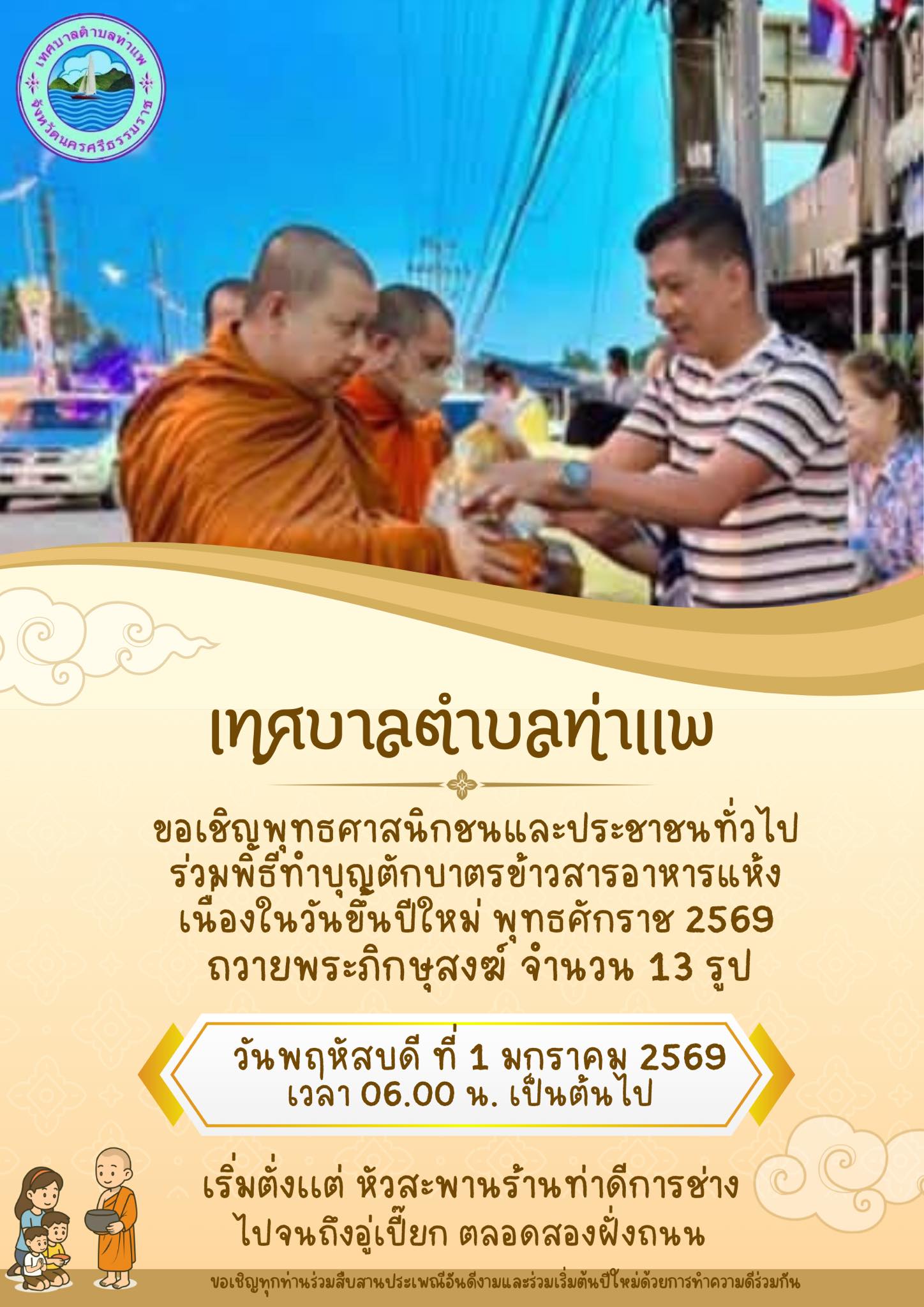 เทศบาลตำบลท่าแพ ขอเชิญร่วมทำบุญตักบาตรข้าวสารอาหารแห้ง เนื่องในโอกาสวันขึ้นปีใหม่ พุทธศักราช 2569
