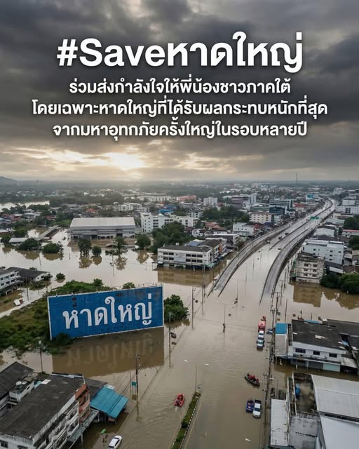 #Saveหาดใหญ่
🫂✌️เทศบาลตำบลท่าแพ ขอส่งกำลังใจให้พี่น้องชาวหาดใหญ่ และทุกพื้นที่ที่ได้รับผลกระทบจากอุทกภัย ขอให้ทุกท่านปลอดภัย น้ำลดโดยเร็ว และสามารถฟื้นตัวกลับสู่สภาวะปกติได้ในเร็ววัน เราขอเป็นกำลังใจเคียงข้างทุกคนเสมอ 🤝⛈️
#งานประชาสัมพันธ์เทศบาลตำบลท่าเเพ
#เทศบาลตำบลท่าแพ