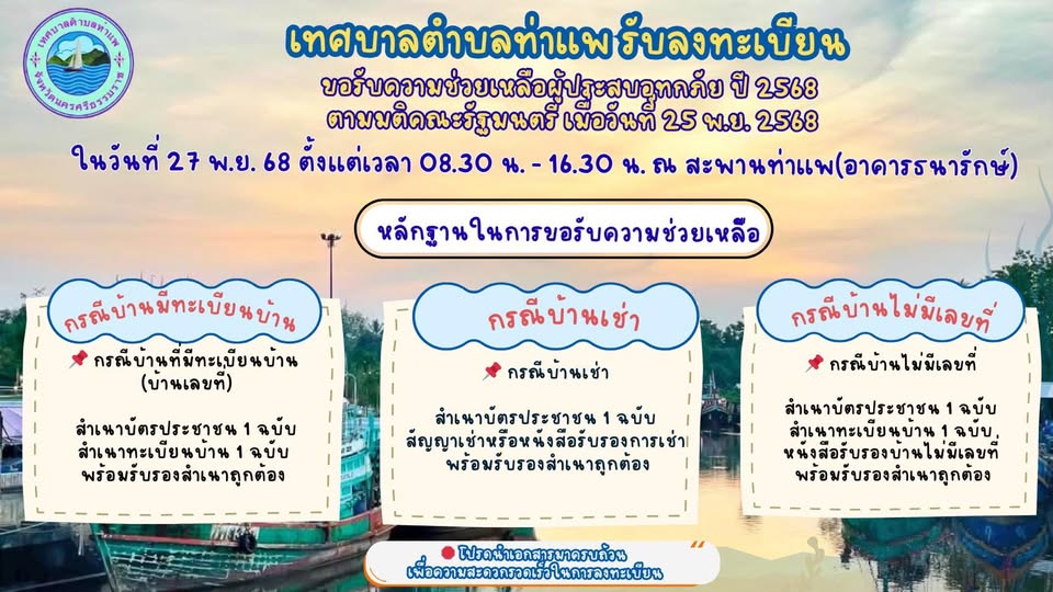 เทศบาลตำบลท่าแพ เปิดรับลงทะเบียนขอรับความช่วยเหลือผู้ประสบอุทกภัย ปี 2568 ตามมติคณะรัฐมนตรี วันที่ 25 พฤศจิกายน 2568