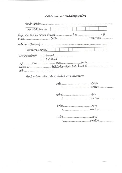 กรณีบ้านเช่า (ไม่มีสัญญาเช่า)
เอกสารที่ต้องใช้ในการยื่นขอรับการเยียวยาผู้ประสบอุทกภัย ได้แก่