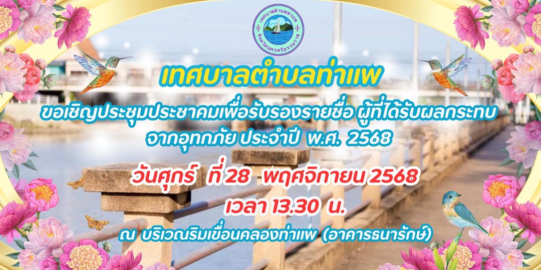 📣 เทศบาลตำบลท่าแพ ขอเชิญพี่น้องประชาชนทุกท่าน เข้าร่วมประชุมรับรองรายชื่อผู้ได้รับผลกระทบจากอุทกภัย ประจำปี พ.ศ. 2568