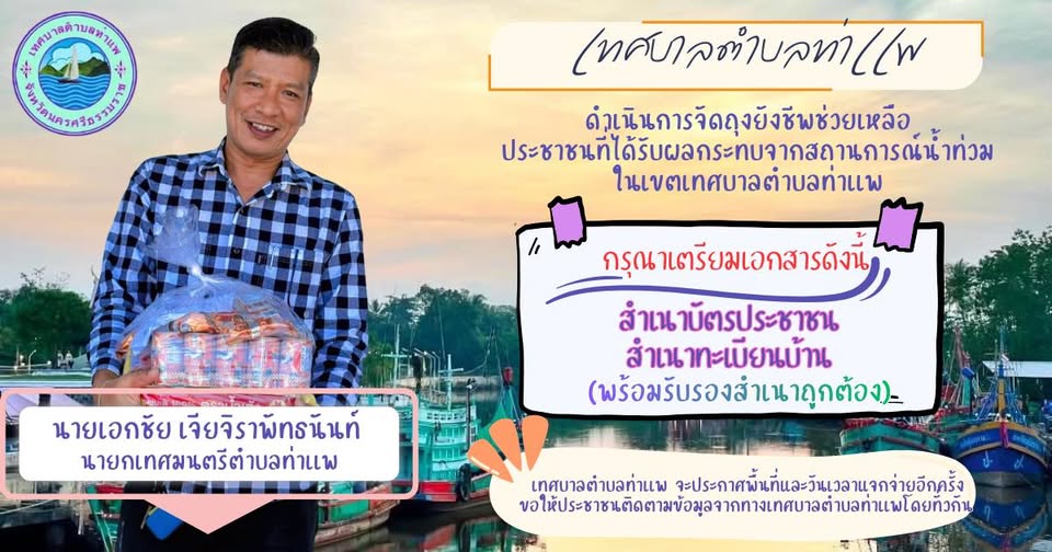 📣 ประชาสัมพันธ์
👉เทศบาลตำบลท่าแพ ดำเนินการจัดถุงยังชีพช่วยเหลือประชาชนที่ได้รับผลกระทบจากสถานการณ์น้ำท่วมในเขตเทศบาลตำบลท่าเเพ