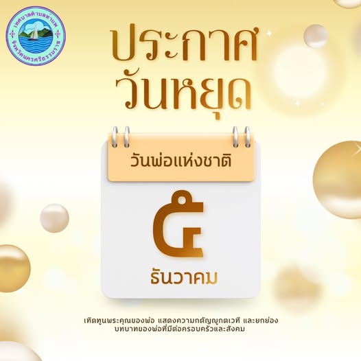 วันศุกร์ที่ 5 ธันวาคม พ.ศ. 2568 
เป็นวันหยุดราชการ เนื่องในวันคล้ายวันพระบรมราชสมภพพระบาทสมเด็จพระบรมชนกาธิเบศร มหาภูมิพลอดุลยเดชมหาราช บรมนาถบพิตร, วันชาติ, วันดินโลก และวันพ่อแห่งชาติ 🙏🏻