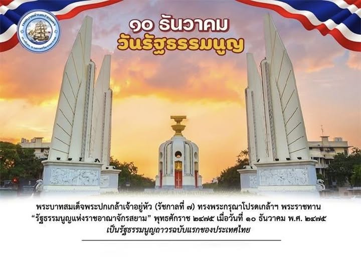 🇹🇭 10 ธันวาคม – วันรัฐธรรมนูญของไทย 🇹🇭
✨วันที่ 10 ธันวาคมของทุกปี เป็นวันสำคัญยิ่งของประเทศไทยที่เรียกว่า “วันรัฐธรรมนูญ” ซึ่งเป็นวันที่ระลึกถึงการที่ประเทศไทยมี รัฐธรรมนูญฉบับแรก อย่างเป็นทางการ