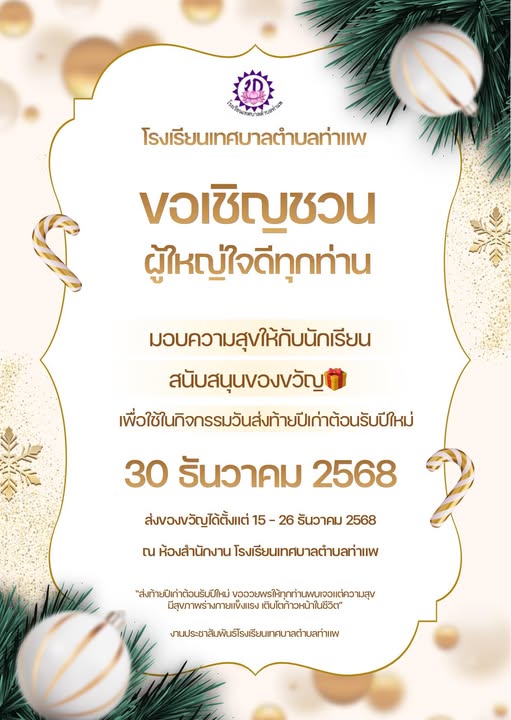 📣📣ประชาสัมพันธ์ ถึงผู้ใหญ่ใจดีทุกๆ ท่าน 🥰
       โรงเรียนเทศบาลตำบลท่าแพ ขอรับการสนับสนุนของขวัญ ของรางวัล ทุนการศึกษา จากผู้ใหญ่ใจดีทุกท่าน  เนื่องในโอกาส กิจกรรมวันคริสต์มาส และวันปีใหม่  ผู้ใหญ่ท่านใดสนใจ อยากส่งมอบความสุข