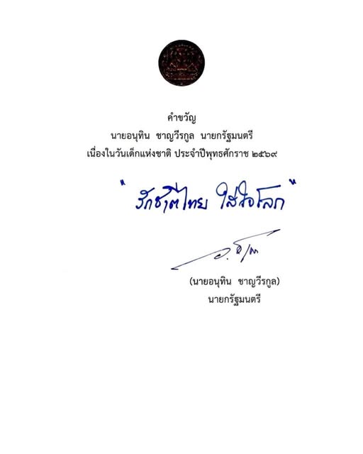 นายอนุทิน ชาญวีรกูล นายกรัฐมนตรี มอบคำขวัญวันเด็ก เนื่องในวันเด็กแห่งชาติ ประจำปีพุทธศักราช ๒๕๖๙
“รักชาติไทย ใส่ใจโลก“