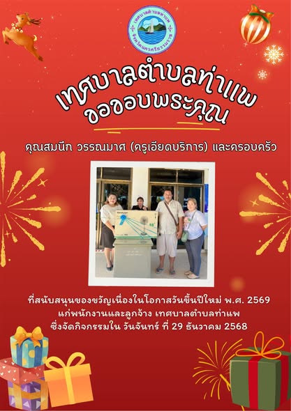 🙏 เทศบาลตำบลท่าแพ ขอขอบพระคุณ คุณสมนึก วรรณมาศ (ครูเอียดบริการ) และครอบครัว ที่ได้ให้การสนับสนุนของขวัญเนื่องในโอกาสวันขึ้นปีใหม่ พุทธศักราช 2569 เเก่พนักงานเเละลูกจ้าง เทศบาลตำบลท่าแพ