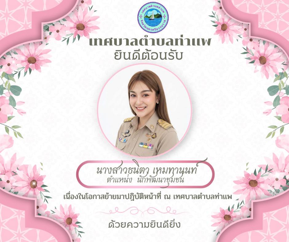 ทต.ท่าเเพ รับโอน นักพัฒนาชุมชน