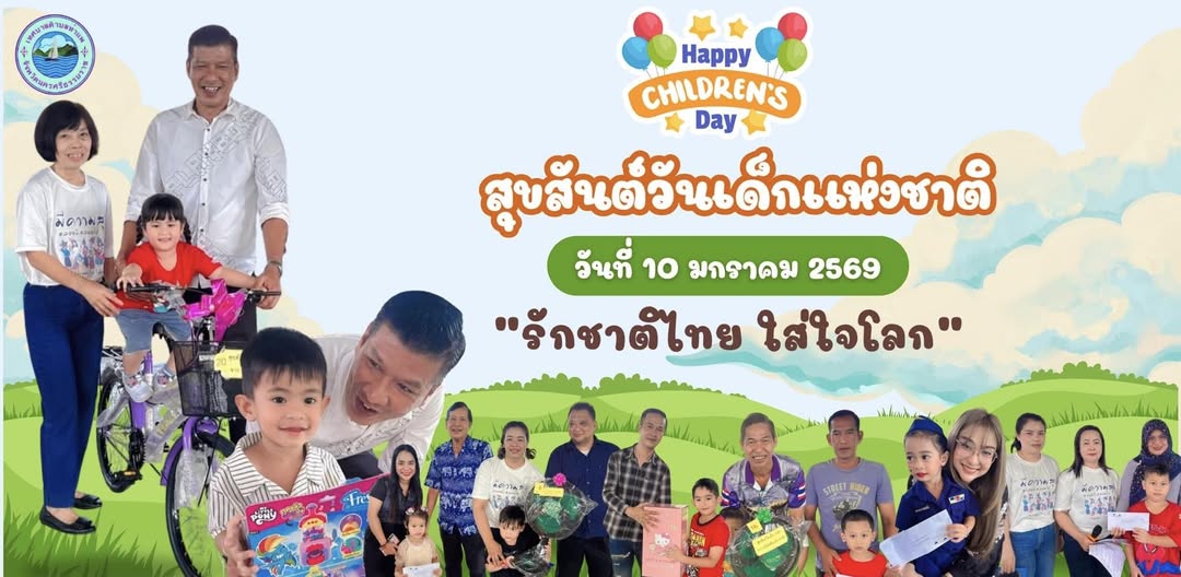 โครงการวันเด็กเเห่งชาติ ศพด.บ้านท่าเเพ